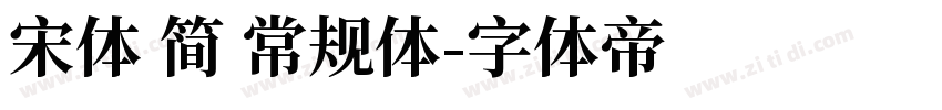 宋体 简 常规体字体转换